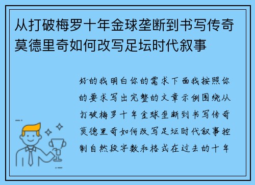 从打破梅罗十年金球垄断到书写传奇莫德里奇如何改写足坛时代叙事 从打破梅罗十年金球垄断到书写传奇莫德里奇如何改写足坛时代叙事