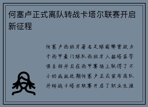 何塞卢正式离队转战卡塔尔联赛开启新征程