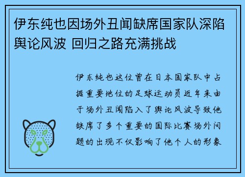 伊东纯也因场外丑闻缺席国家队深陷舆论风波 回归之路充满挑战 伊东纯也因场外丑闻缺席国家队深陷舆论风波 回归之路充满挑战