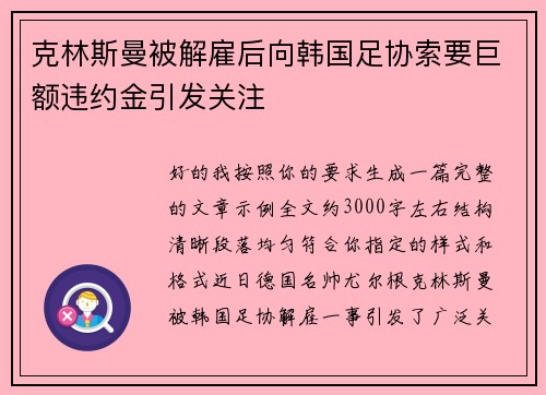 克林斯曼被解雇后向韩国足协索要巨额违约金引发关注