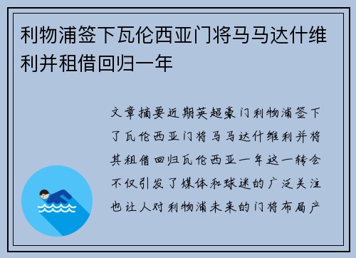 利物浦签下瓦伦西亚门将马马达什维利并租借回归一年 利物浦签下瓦伦西亚门将马马达什维利并租借回归一年