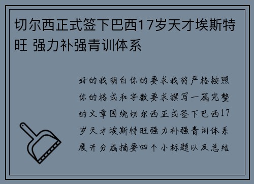 切尔西正式签下巴西17岁天才埃斯特旺 强力补强青训体系 切尔西正式签下巴西17岁天才埃斯特旺 强力补强青训体系