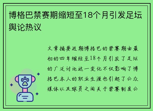 博格巴禁赛期缩短至18个月引发足坛舆论热议 博格巴禁赛期缩短至18个月引发足坛舆论热议