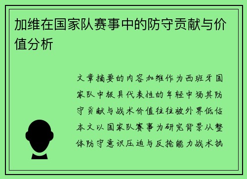 加维在国家队赛事中的防守贡献与价值分析