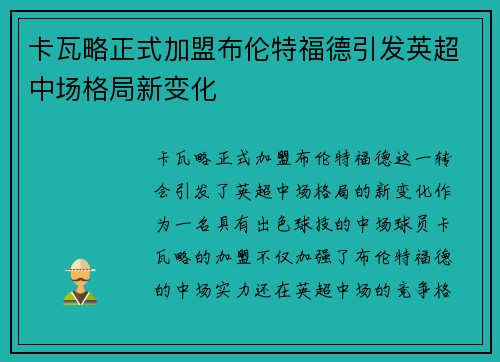 卡瓦略正式加盟布伦特福德引发英超中场格局新变化 卡瓦略正式加盟布伦特福德引发英超中场格局新变化