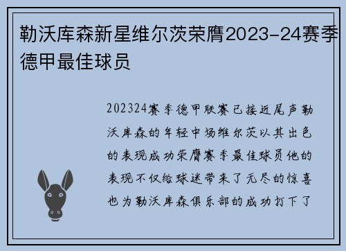 勒沃库森新星维尔茨荣膺2023-24赛季德甲最佳球员