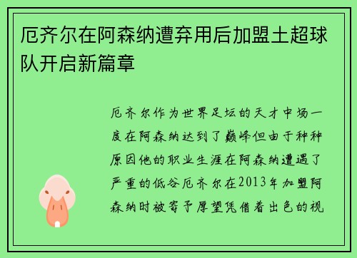 厄齐尔在阿森纳遭弃用后加盟土超球队开启新篇章