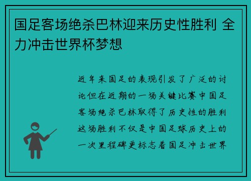 国足客场绝杀巴林迎来历史性胜利 全力冲击世界杯梦想 国足客场绝杀巴林迎来历史性胜利 全力冲击世界杯梦想