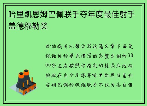 哈里凯恩姆巴佩联手夺年度最佳射手盖德穆勒奖