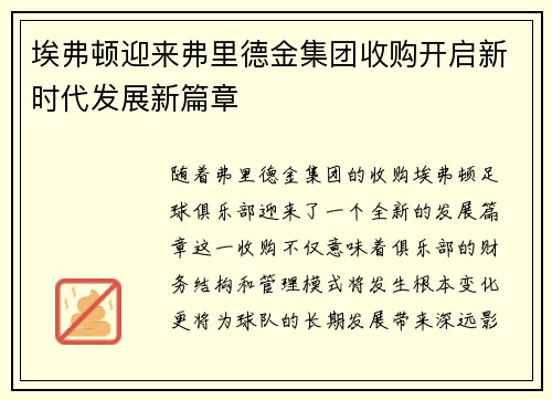 埃弗顿迎来弗里德金集团收购开启新时代发展新篇章 埃弗顿迎来弗里德金集团收购开启新时代发展新篇章