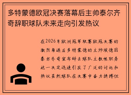 多特蒙德欧冠决赛落幕后主帅泰尔齐奇辞职球队未来走向引发热议 多特蒙德欧冠决赛落幕后主帅泰尔齐奇辞职球队未来走向引发热议