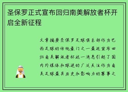 圣保罗正式宣布回归南美解放者杯开启全新征程