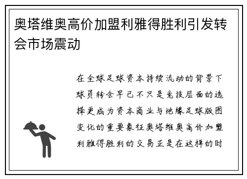 奥塔维奥高价加盟利雅得胜利引发转会市场震动 奥塔维奥高价加盟利雅得胜利引发转会市场震动