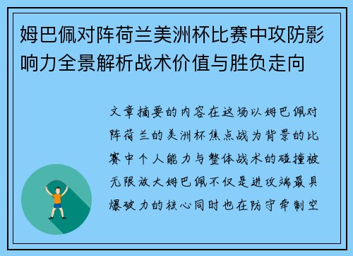 姆巴佩对阵荷兰美洲杯比赛中攻防影响力全景解析战术价值与胜负走向