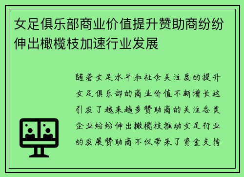 女足俱乐部商业价值提升赞助商纷纷伸出橄榄枝加速行业发展