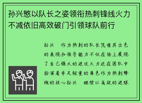 孙兴慜以队长之姿领衔热刺锋线火力不减依旧高效破门引领球队前行 孙兴慜以队长之姿领衔热刺锋线火力不减依旧高效破门引领球队前行