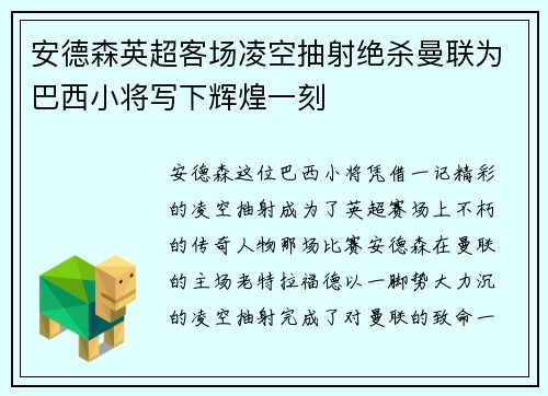 安德森英超客场凌空抽射绝杀曼联为巴西小将写下辉煌一刻