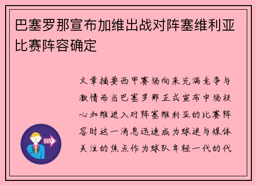 巴塞罗那宣布加维出战对阵塞维利亚比赛阵容确定
