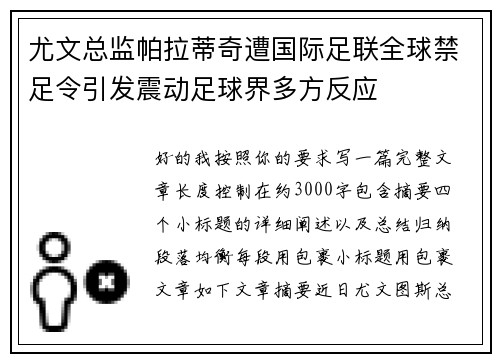 尤文总监帕拉蒂奇遭国际足联全球禁足令引发震动足球界多方反应