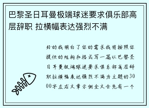 巴黎圣日耳曼极端球迷要求俱乐部高层辞职 拉横幅表达强烈不满
