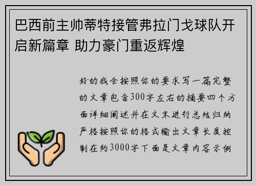 巴西前主帅蒂特接管弗拉门戈球队开启新篇章 助力豪门重返辉煌 巴西前主帅蒂特接管弗拉门戈球队开启新篇章 助力豪门重返辉煌