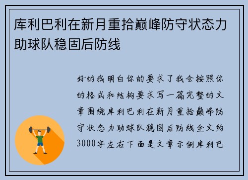 库利巴利在新月重拾巅峰防守状态力助球队稳固后防线 库利巴利在新月重拾巅峰防守状态力助球队稳固后防线