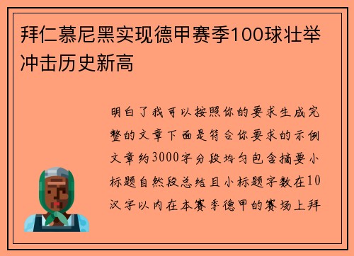 拜仁慕尼黑实现德甲赛季100球壮举 冲击历史新高 拜仁慕尼黑实现德甲赛季100球壮举 冲击历史新高