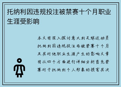 托纳利因违规投注被禁赛十个月职业生涯受影响 托纳利因违规投注被禁赛十个月职业生涯受影响
