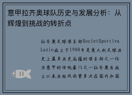 意甲拉齐奥球队历史与发展分析:从辉煌到挑战的转折点 意甲拉齐奥球队历史与发展分析:从辉煌到挑战的转折点
