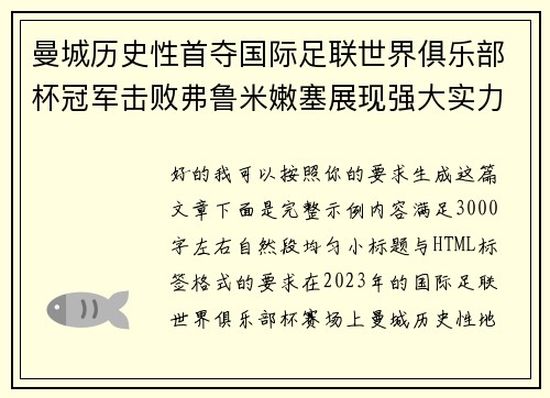 曼城历史性首夺国际足联世界俱乐部杯冠军击败弗鲁米嫩塞展现强大实力 曼城历史性首夺国际足联世界俱乐部杯冠军击败弗鲁米嫩塞展现强大实力