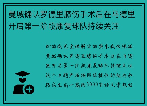 曼城确认罗德里膝伤手术后在马德里开启第一阶段康复球队持续关注 曼城确认罗德里膝伤手术后在马德里开启第一阶段康复球队持续关注
