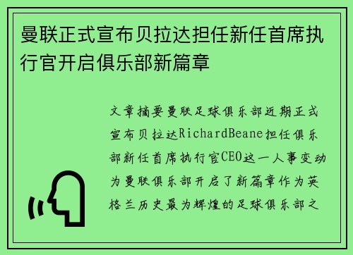 曼联正式宣布贝拉达担任新任首席执行官开启俱乐部新篇章 曼联正式宣布贝拉达担任新任首席执行官开启俱乐部新篇章